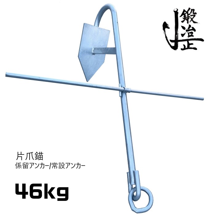 係留用アンカー 重量 27kg いかり イカリ 碇 - 船、ボート