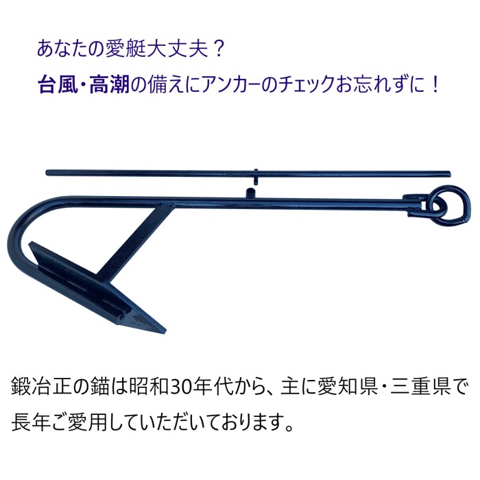 46kg 片爪錨（係留アンカー/常設アンカー） | 鍛冶正(かじまさ)